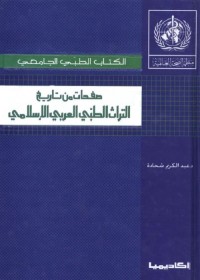 صفحات من تاريخ التراث الطبي العربي الإسلامي